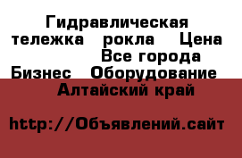 Гидравлическая тележка  (рокла) › Цена ­ 50 000 - Все города Бизнес » Оборудование   . Алтайский край